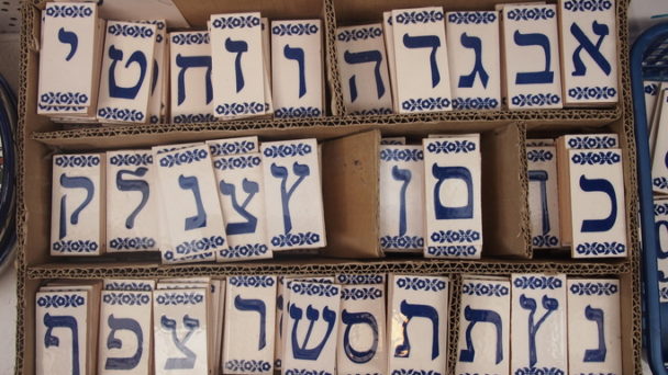 Hebrew Alphabet on Tiles