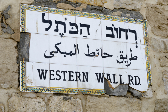 hebrew letter on a sign near the western wall